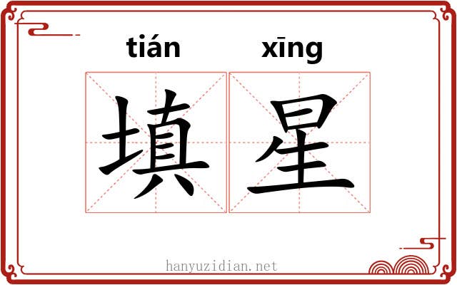 填星