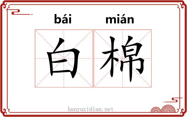 白棉 白棉