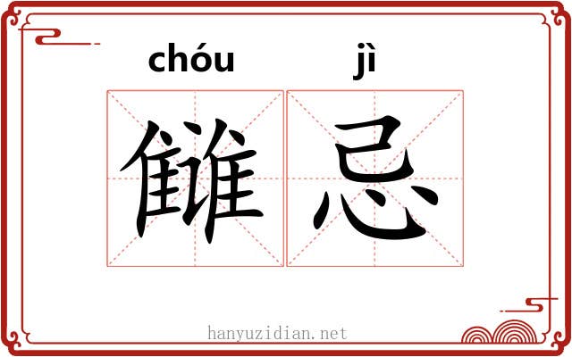 雠忌