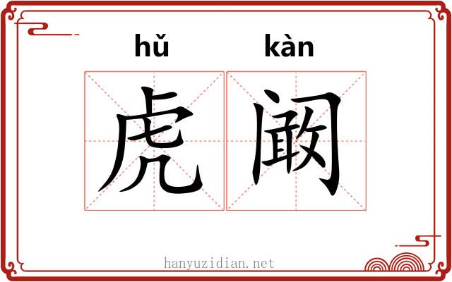 虎阚 虎阚