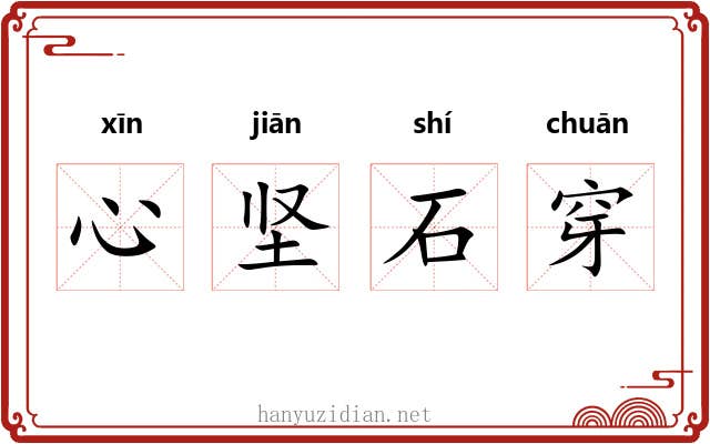 心坚石穿 心坚石穿