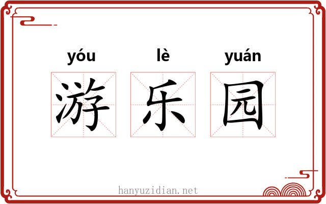 游乐园 游乐园