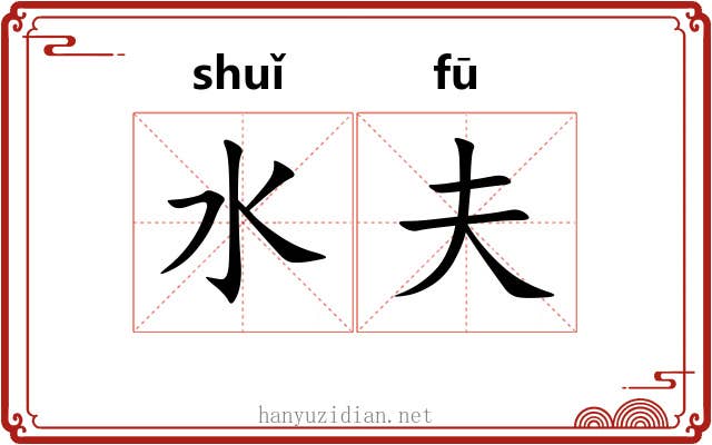 水夫 水夫