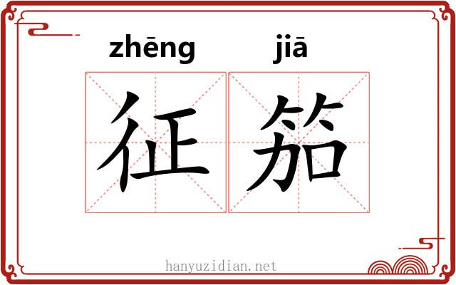 征笳