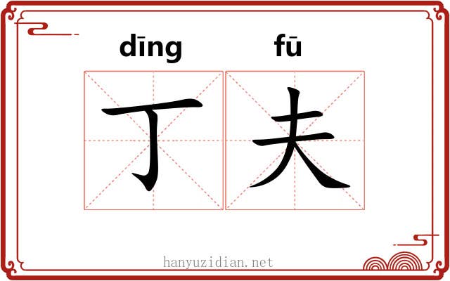 丁夫 丁夫