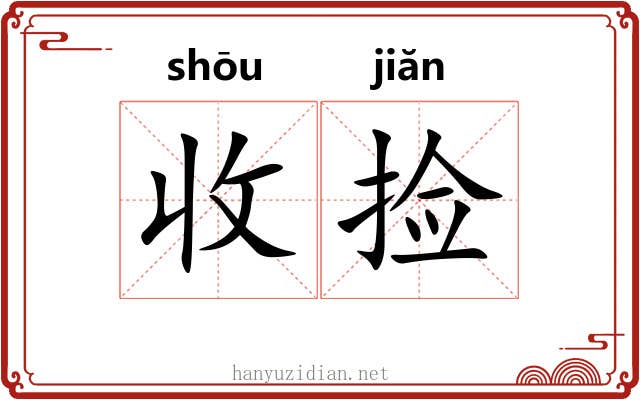 收捡