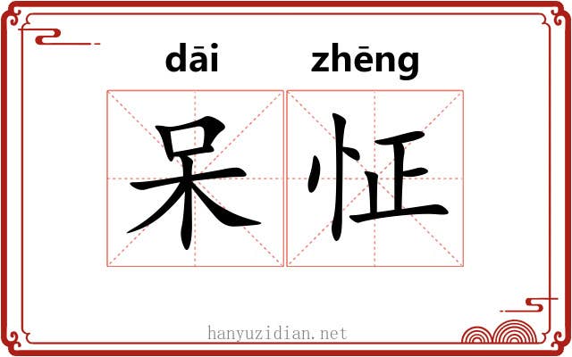 呆怔