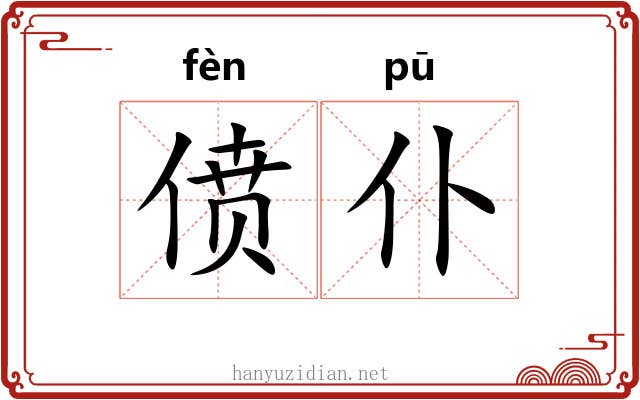 偾仆