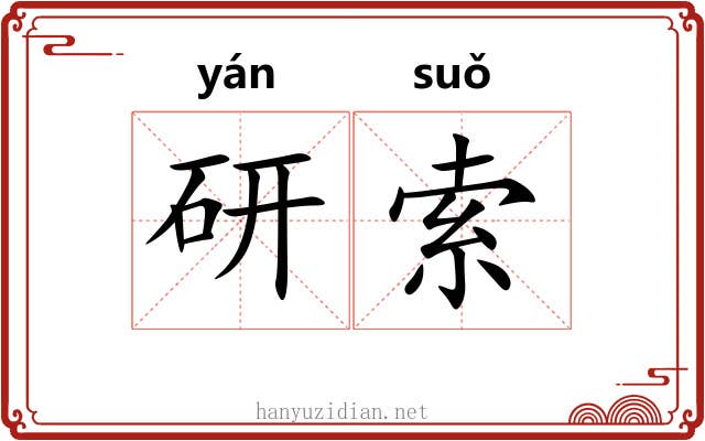 研索