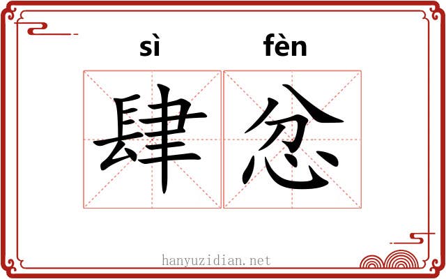 肆忿