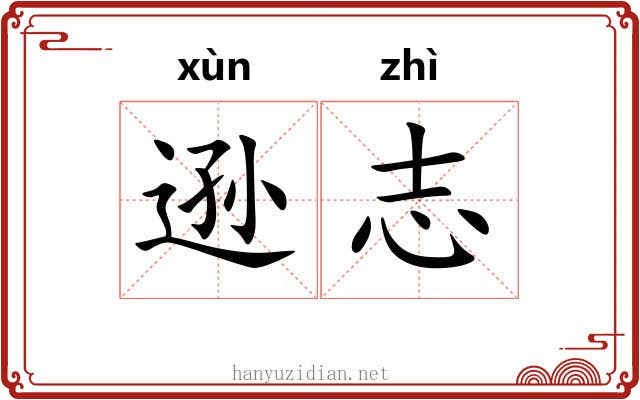 逊志