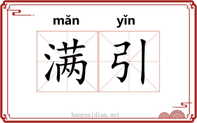 满引 满引
