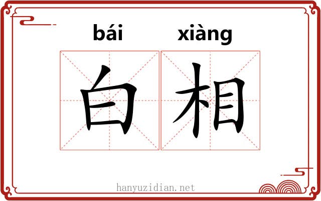 白相