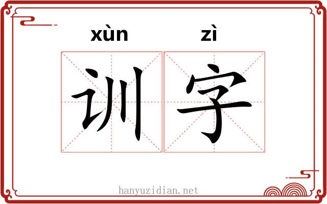 训字 训字