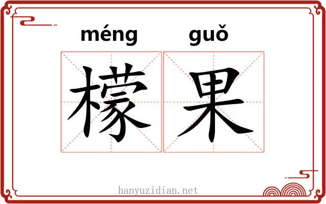 檬果