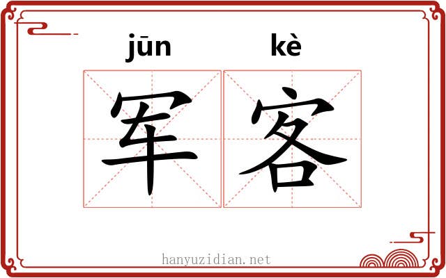 军客 军客