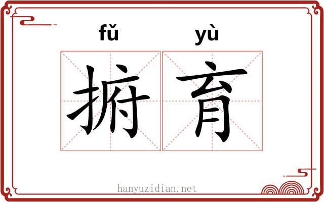 捬育