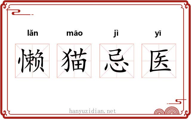 懒猫忌医 懒猫忌医