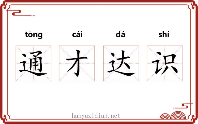 通才达识