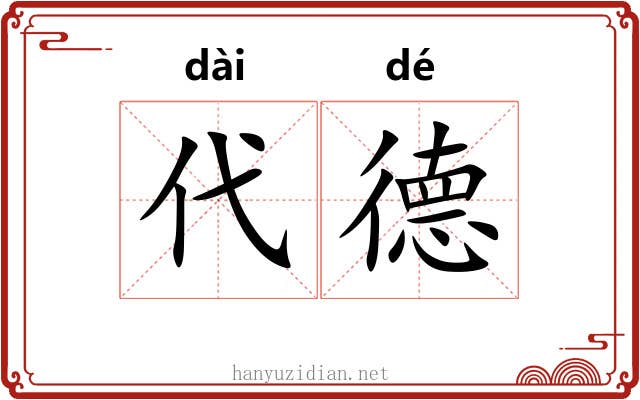 代德