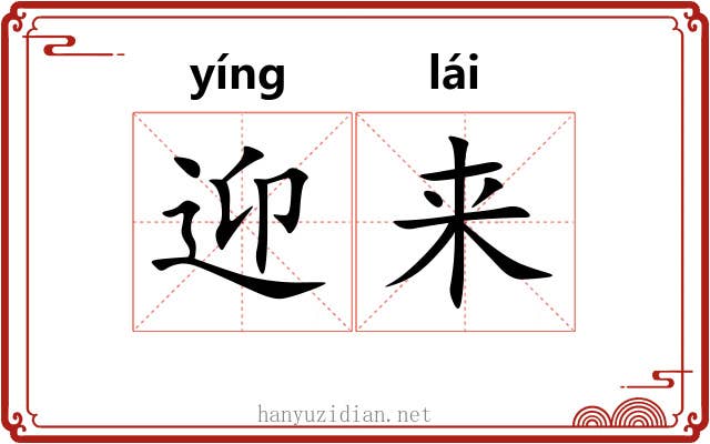 迎来 迎来