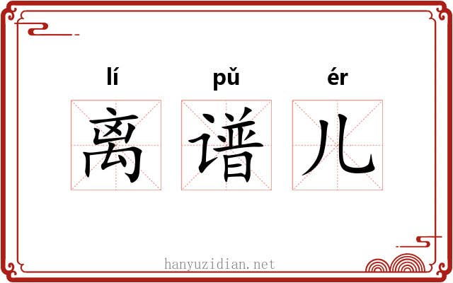 离谱儿