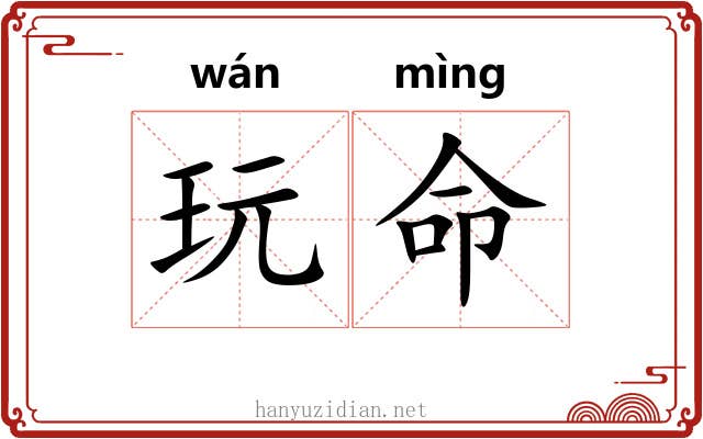 玩命 玩命