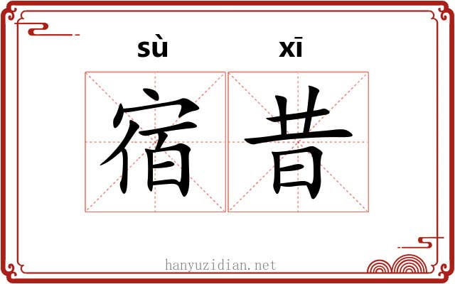 宿昔 宿昔