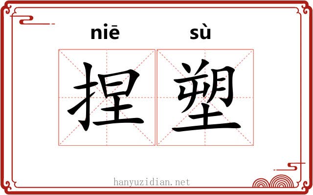 捏塑