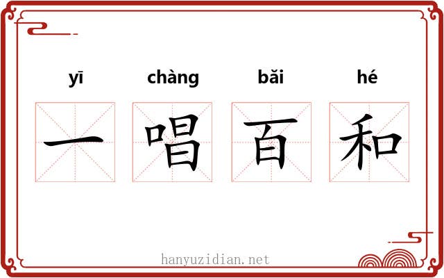 一唱百和 一唱百和