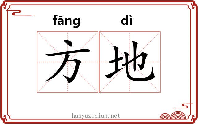 方地 方地