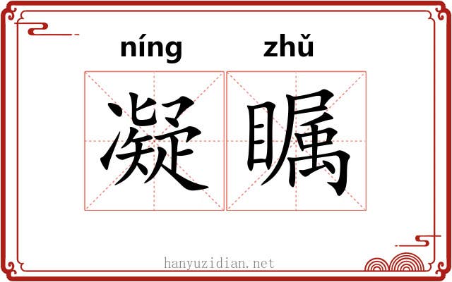 凝瞩