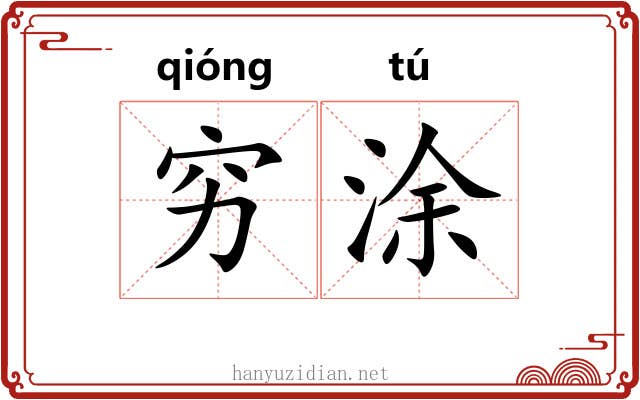 穷涂 穷涂
