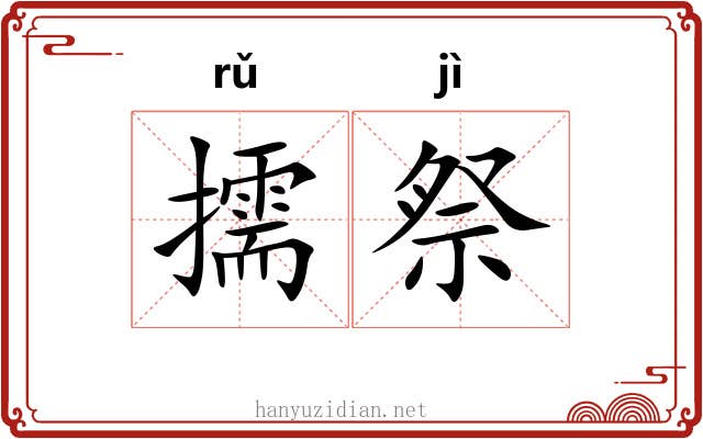 擩祭
