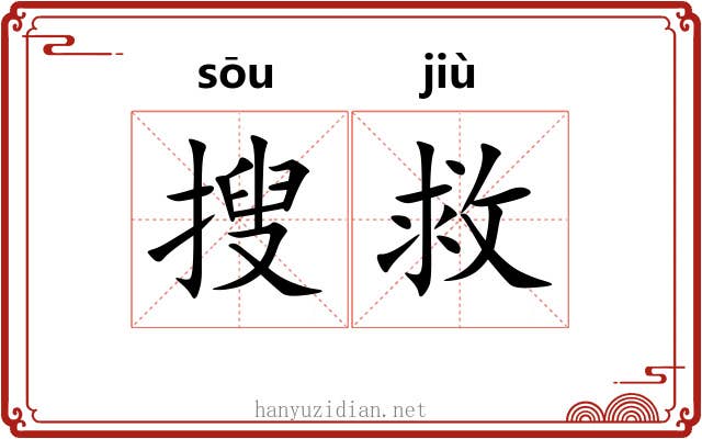 搜救