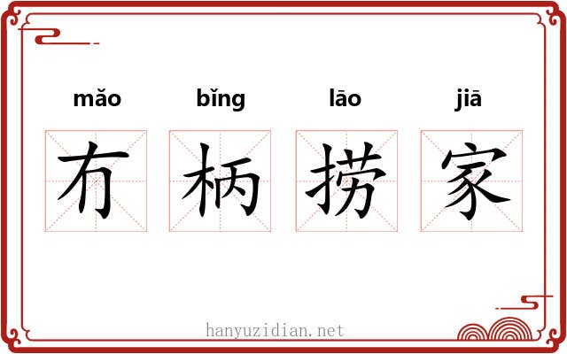 冇柄捞家 冇柄捞家