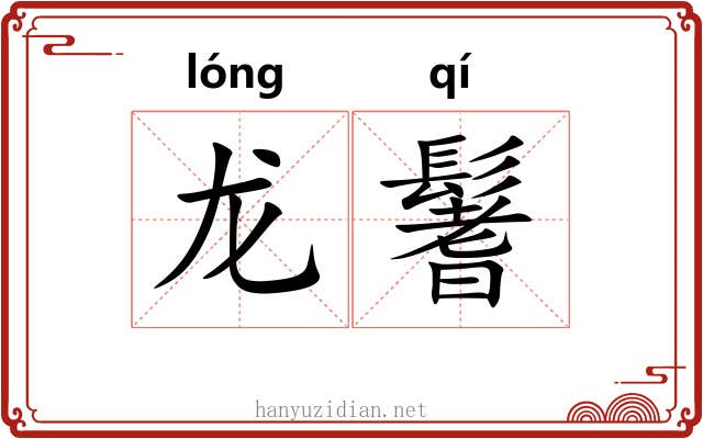 龙鬐