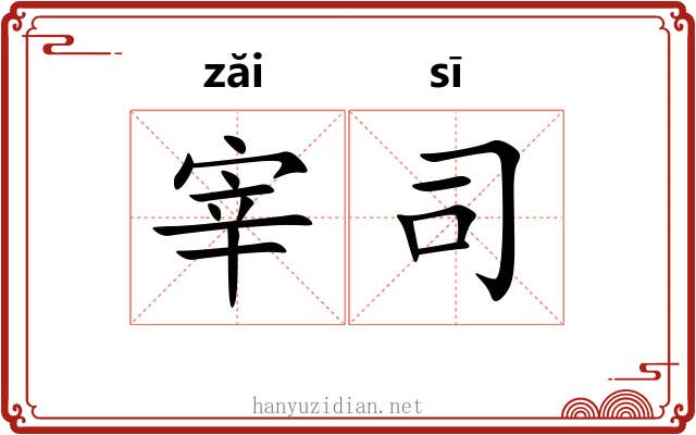 宰司 宰司