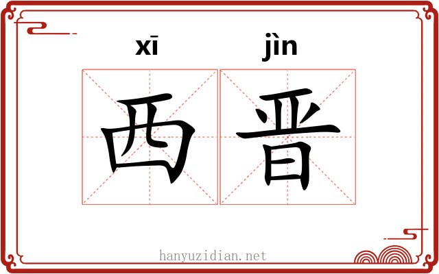 西晋 西晋