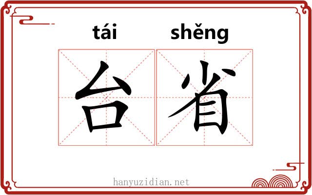 台省