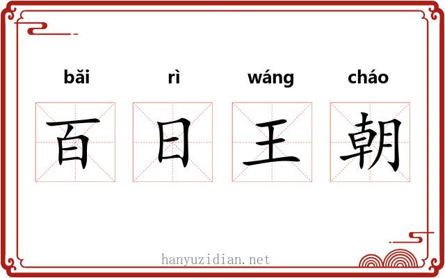 百日王朝