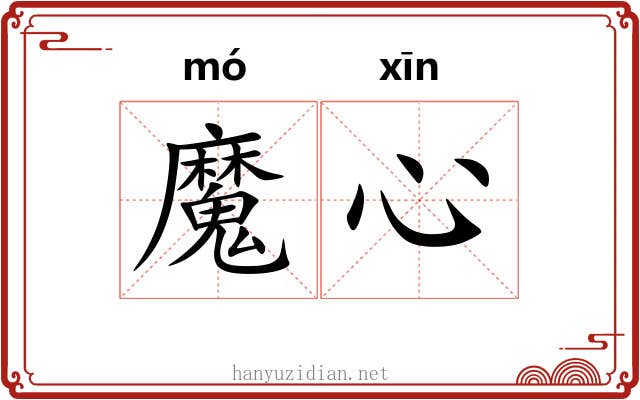 魔心