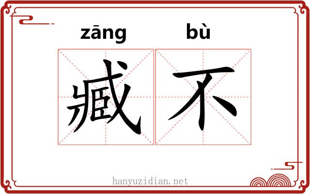 臧不 臧不