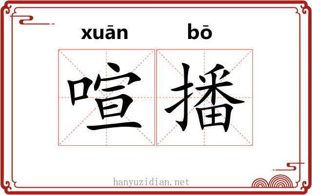 喧播