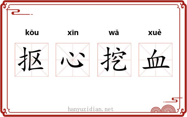 抠心挖血 抠心挖血