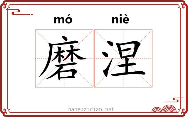 磨涅 磨涅