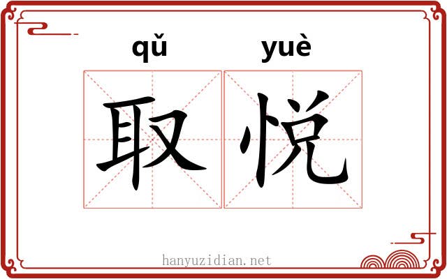 取悦