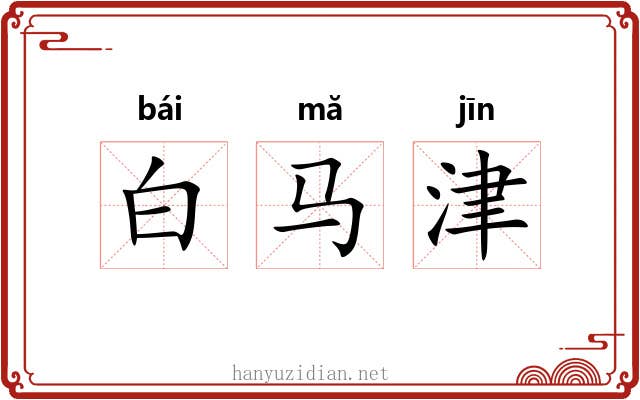 白马津