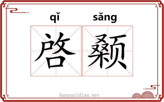 啓颡 啓颡