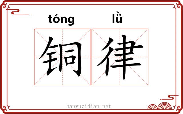 铜律